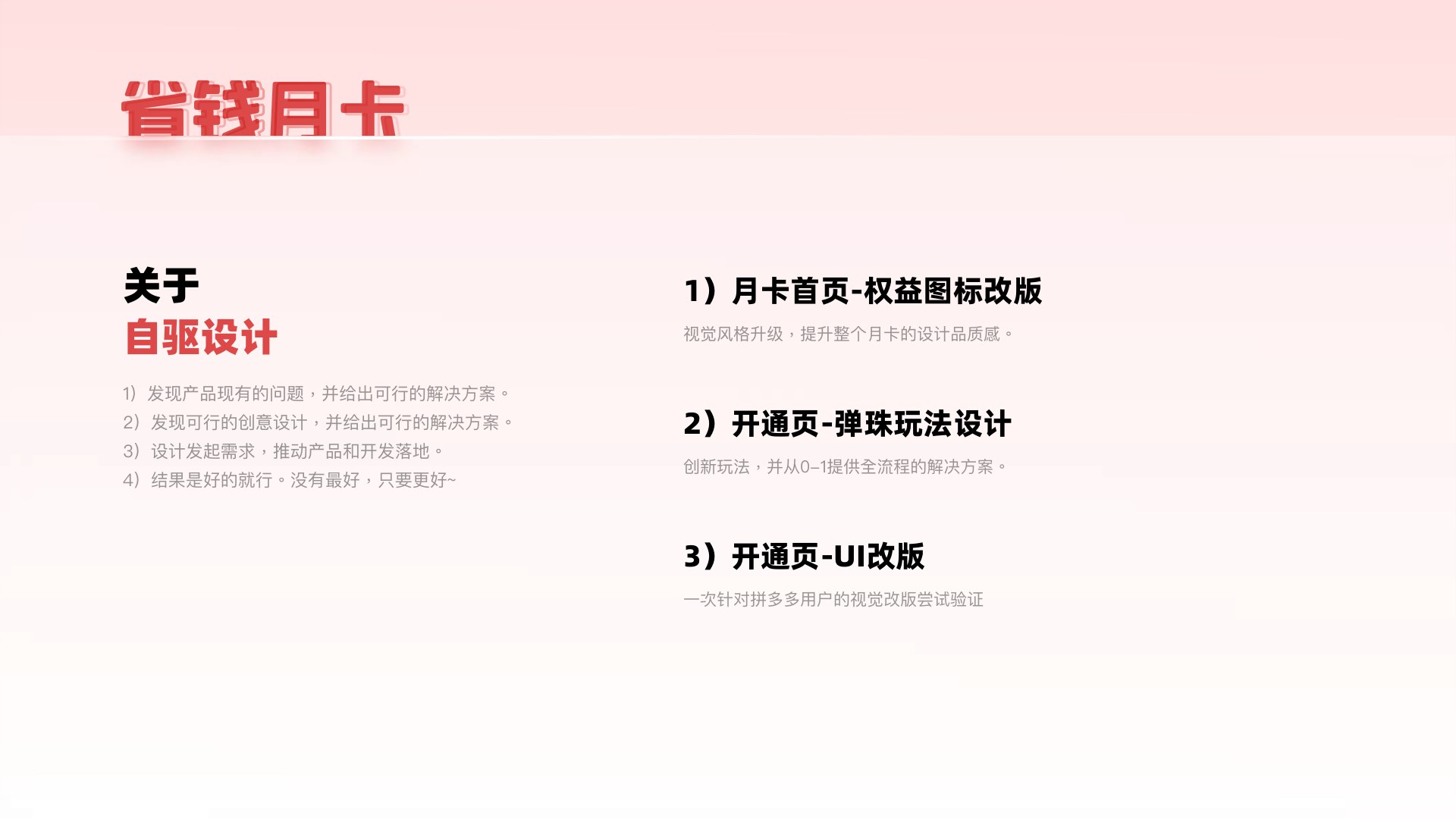 拼多多省钱月卡第 43 页：6-1（自驱设计） 1